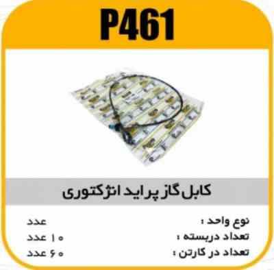 کابل گاز انژکتوری پراید پاسیکو P461 ک60