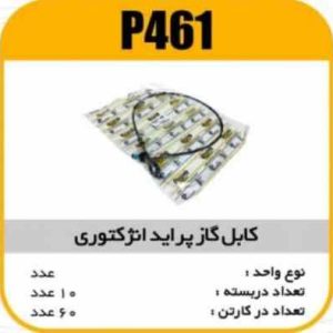 کابل گاز انژکتوری پراید پاسیکو P461 ک60