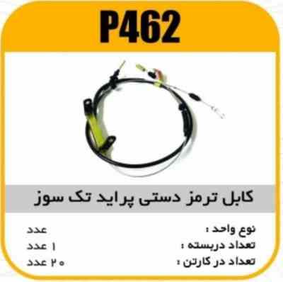 کابل ترمز دستی تک گانه پرایدپاسیکو P462 ک20(176)