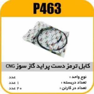 کابل ترمز دستی CNG شرکتی پرایدپاسیکو P463 ک20