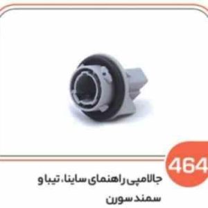 464 جالامپی راهنمای ساینا و تیبا (سوکت عباسی)