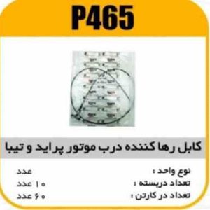 کابل رها کننده درب موتور پراید و تیبا پاسیکو P465 ب10 ک60 ( 173)