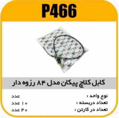 کابل کلاچ پیکان مدل 84 رزوه دار پاسیکو P466 ک40 ( 166)