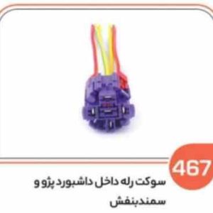 467 سوکت رله فن پژو بنفش (سوکت عباسی)