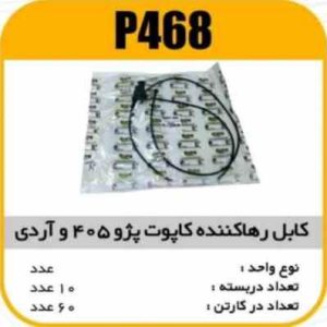 کابل رهاکننده کاپوت کش پژو 405 و RD پاسیکو P468 ب10 ک60