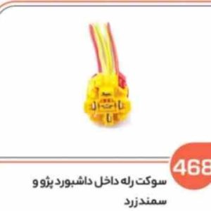 468 سوکت رله فن زرد پژو (سوکت عباسی)