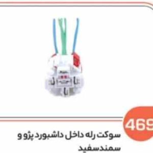 469 سوکت رله فن پژو سفید (سوکت عباسی)