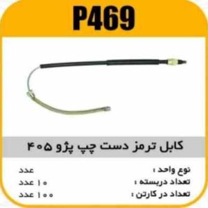 کابل ترمز دست چپ پژو 405 پاسیکو P469 ب10 ک100