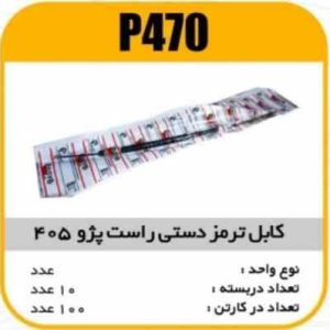 کابل ترمز دستی راست پژو 405 پاسیکو P470 ب10 ک100