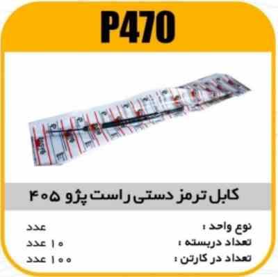 کابل ترمز دستی راست پژو 405 پاسیکو P470 ب10 ک100