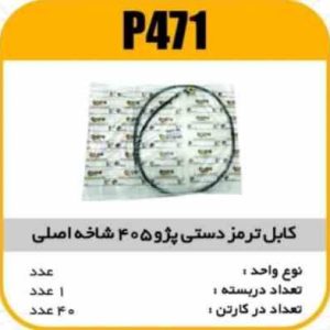 کابل ترمز دست شاخه اصلی پژو 405پاسیکو P471 ک40