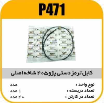 کابل ترمز دست شاخه اصلی پژو 405پاسیکو P471 ک40