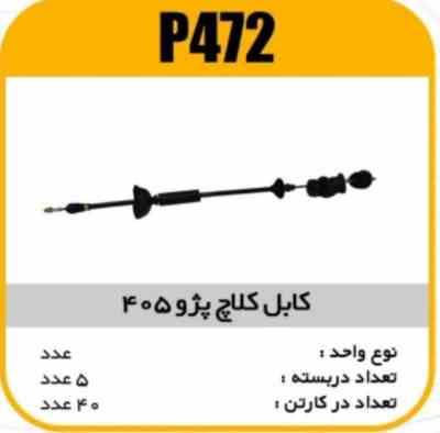 کابل کلاچ پژو405 پاسیکو P472 ب5 ک40 (166)