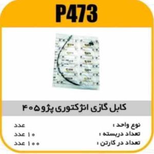 کابل گازی انژکتوری پژو405 پاسیکو P473 ب10 ک100