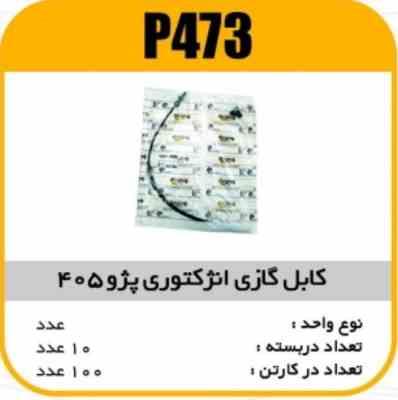 کابل گازی انژکتوری پژو405 پاسیکو P473 ب10 ک100