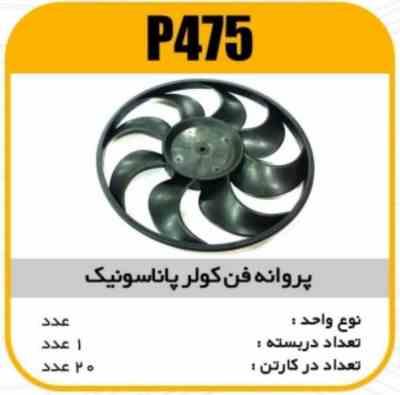 پروانه فن کولر پاناسونیک 86پاسیکو P475 ک20