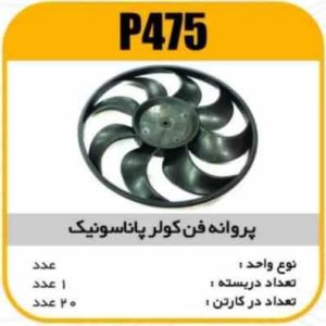 پروانه فن کولر پاناسونیک 86پاسیکو P475 ک20