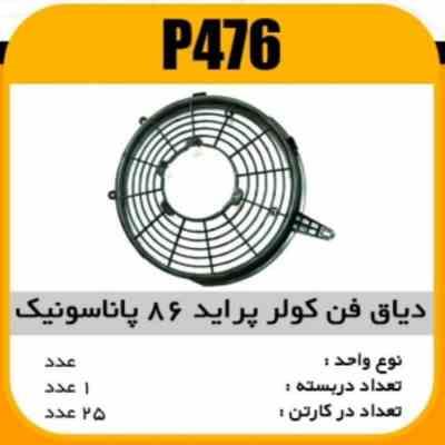 دیاق فن کولر پراید 86 پاناسونیک پاسیکو P476 ک20