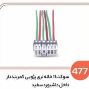 477 سوکت 11 خانه کمربند دار سفید (سوکت عباسی)