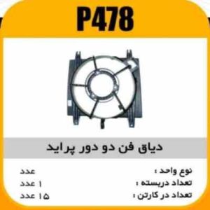 دیاق فن 2 دور پراید پاسیکو P478 ک15