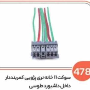 478 سوکت 11 خانه کمربند دار طوسی (سوکت عباسی)