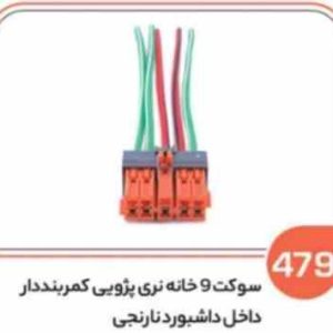 479 سوکت 11 خانه کمربند دار نارنجی (سوکت عباسی)