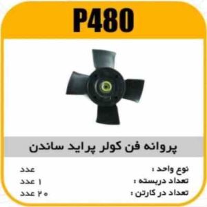 پروانه فن کولر پراید ساندن پاسیکو P480 ک30