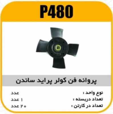 پروانه فن کولر پراید ساندن پاسیکو P480 ک30