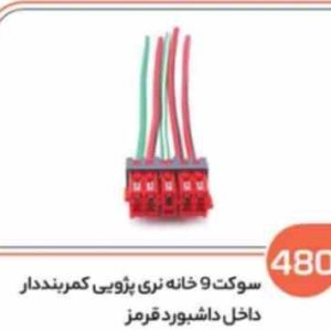 480 سوکت 9 خانه کمربند دار قرمز (سوکت عباسی)