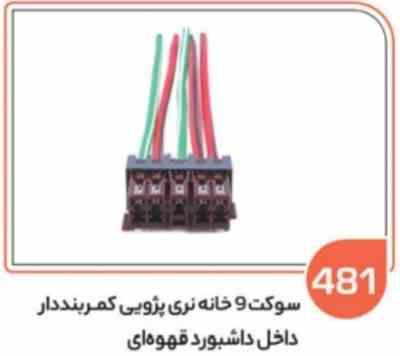 481 سوکت 9 خانه کمربند دار قهوه ای (سوکت عباسی)