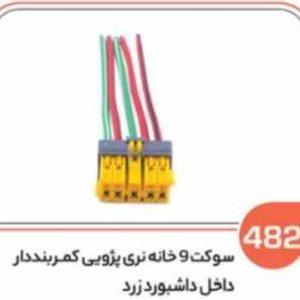 482 سوکت 9 خانه کمربند دار زرد (سوکت عباسی)