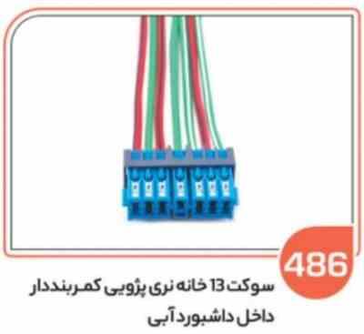 486 سوکت 13 خانه نری کمربند دار آبی (سوکت عباسی)