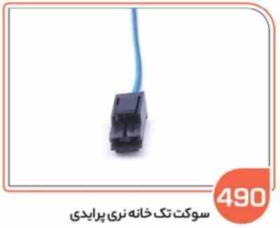 490 سوکتتک خانه نری پرایدی (سوکت عباسی)