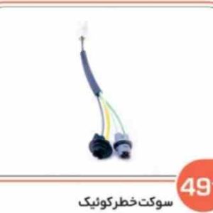 491 سوکت خطر کوئیک (سوکت عباسی)