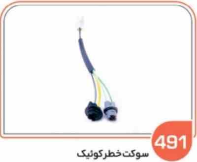 491 سوکت خطر کوئیک (سوکت عباسی)