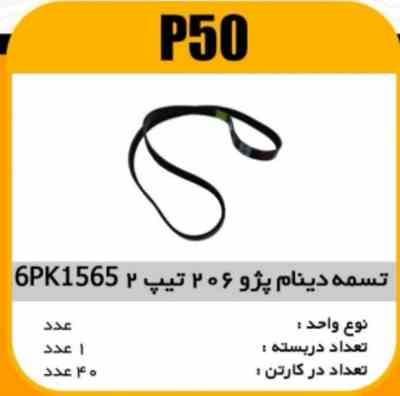 تسمه دینام 6PK1565 تیپ 1و2 پژو 206 پاسیکو P50 ک40