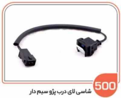 500 شاسی لای درب پژو سیم دار (سوکت عباسی)