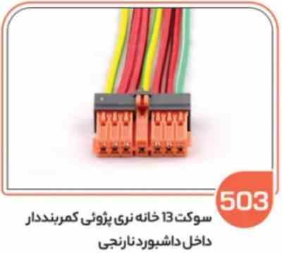 503 سوکت 13 خانه نری پژویی کمربند دار داخل داشبورد نارنجی (سوکت عباسی)