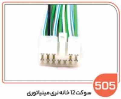 505 سوکت 12 خانه نری مینیاتوری (سوکت عباسی)