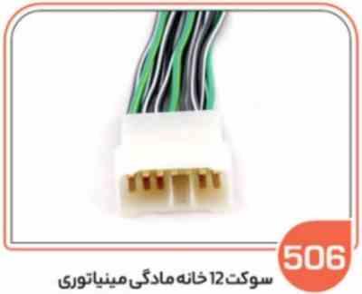 506 سوکت 12 خانه مادگی مینیاتوری (سوکت عباسی)