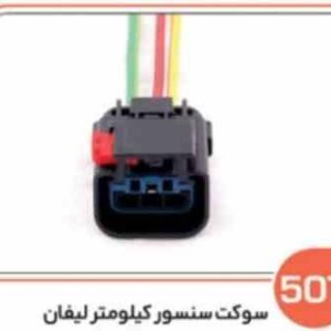 507 سوکت سنسور کیلومتر لیفان (سوکت عباسی)