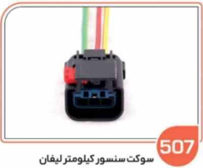 507 سوکت سنسور کیلومتر لیفان (سوکت عباسی)