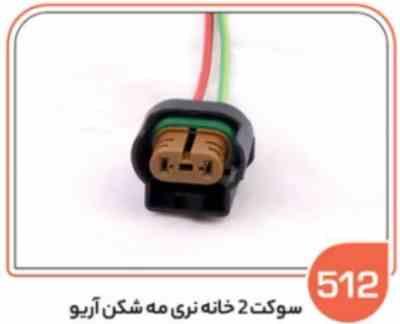 512 سوکت 2 خانه نری مه شکن آریو (سوکت عباسی)