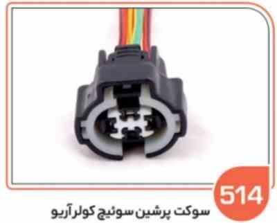 514 سوکت پرشین سوئیچ کولر آریو (سوکت عباسی)