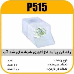 رله فن پراید انژکتوری ضداب شیشه ایی پاسیکو P515 ب10ک200(334)