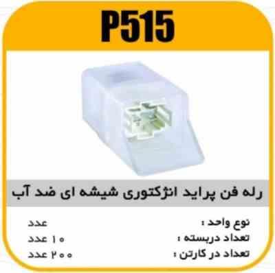 رله فن پراید انژکتوری ضداب شیشه ایی پاسیکو P515 ب10ک200(334)