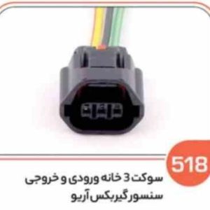 518 سوکت 3 خانه ورودی و خروجی سنسور گیربکس آریو (سوکت عباسی)