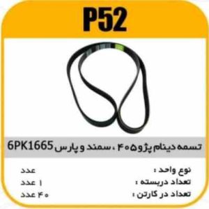 تسمه دینام 6PK1665سمند 405 پارس پاسیکو P52 ک40 ( 115)