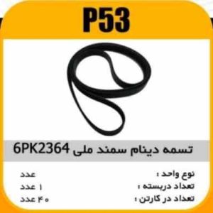 تسمه دینام سمند ملی 6PK2364 پاسیکو P53 ک40