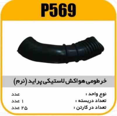 جنت هواکش لاستیکی پراید نرم پاسیکو P569 ک20